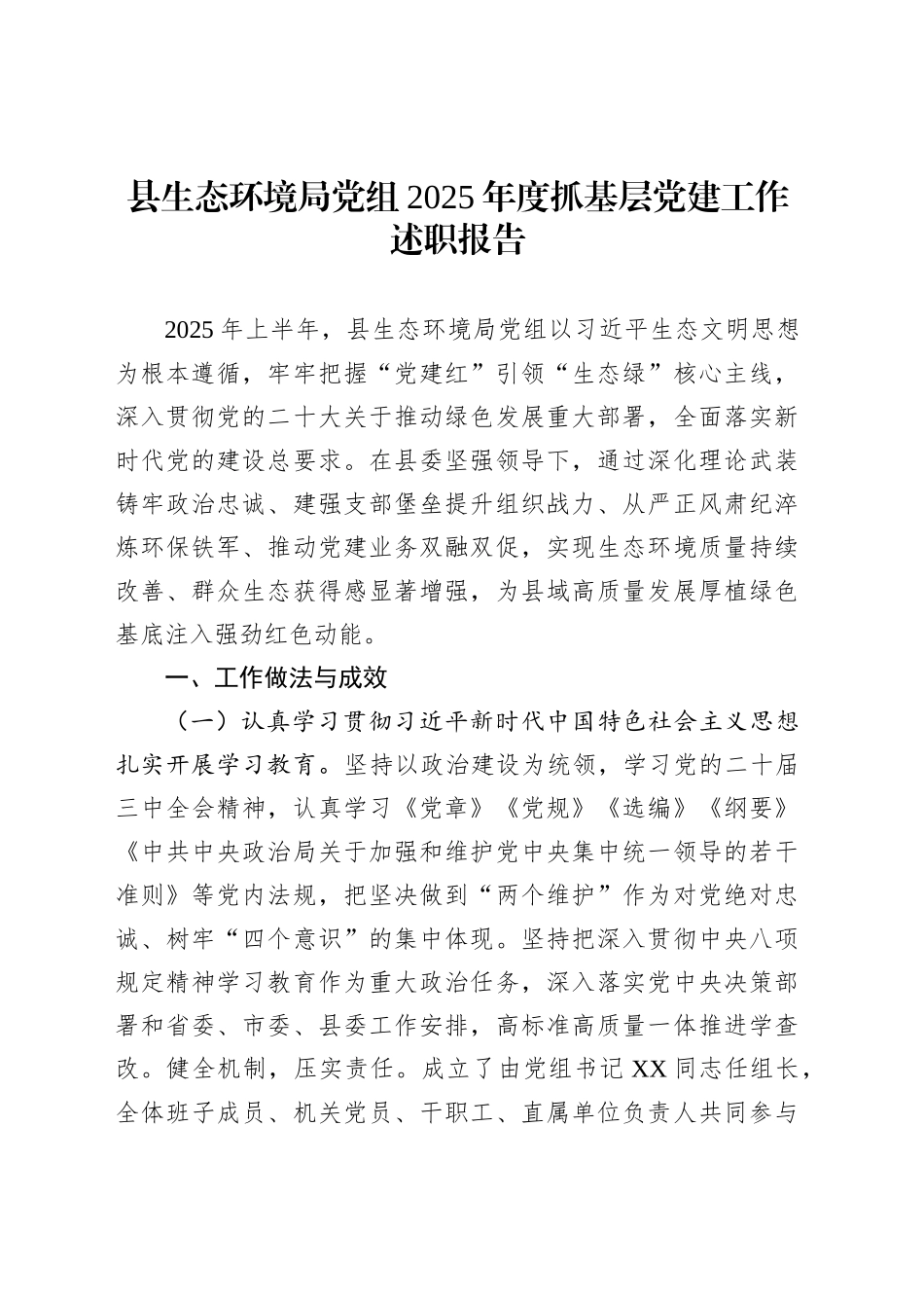 县生态环境局党组2025年度抓基层党建工作述职报告_第1页