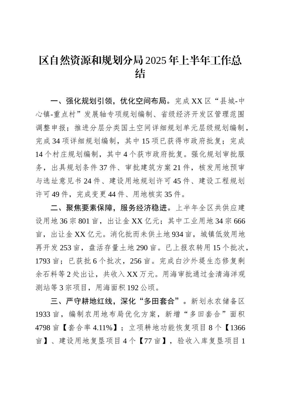 区自然资源和规划分局2025年上半年工作总结_第1页