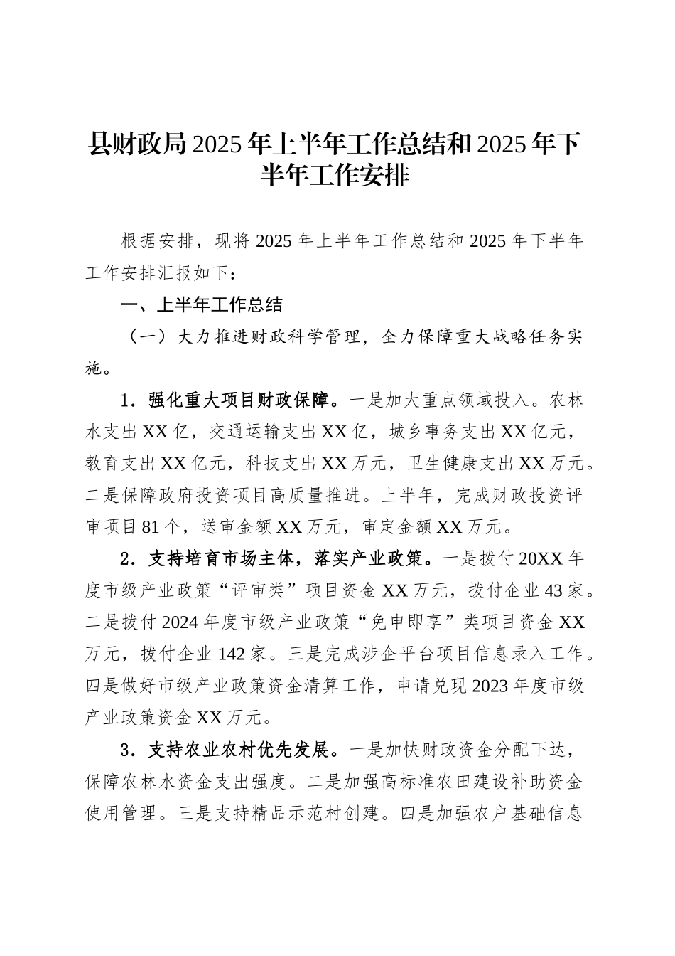 县财政局2025年上半年工作总结和2025年下半年工作安排_第1页
