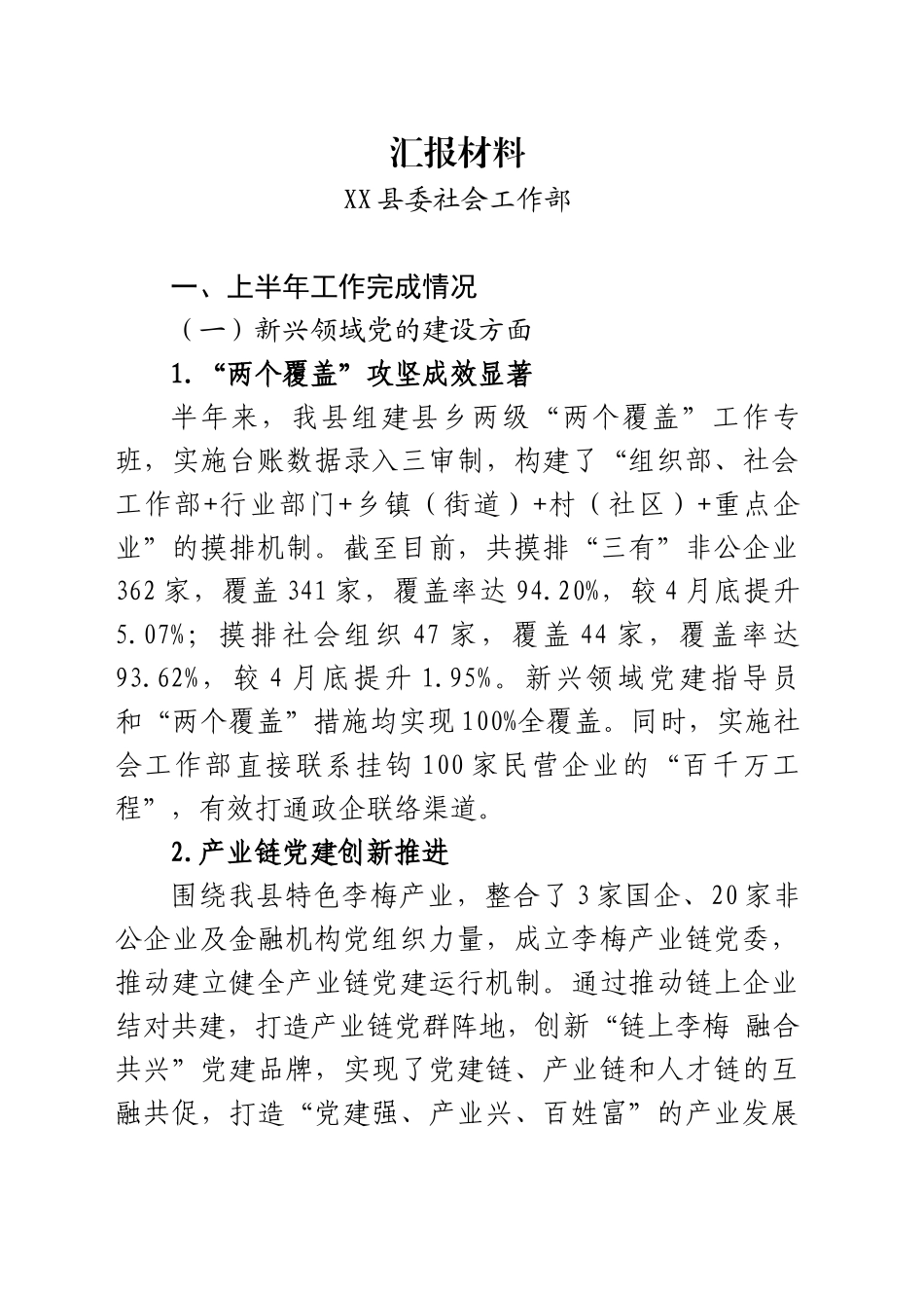 县委社会工作部半年工作总结_第1页
