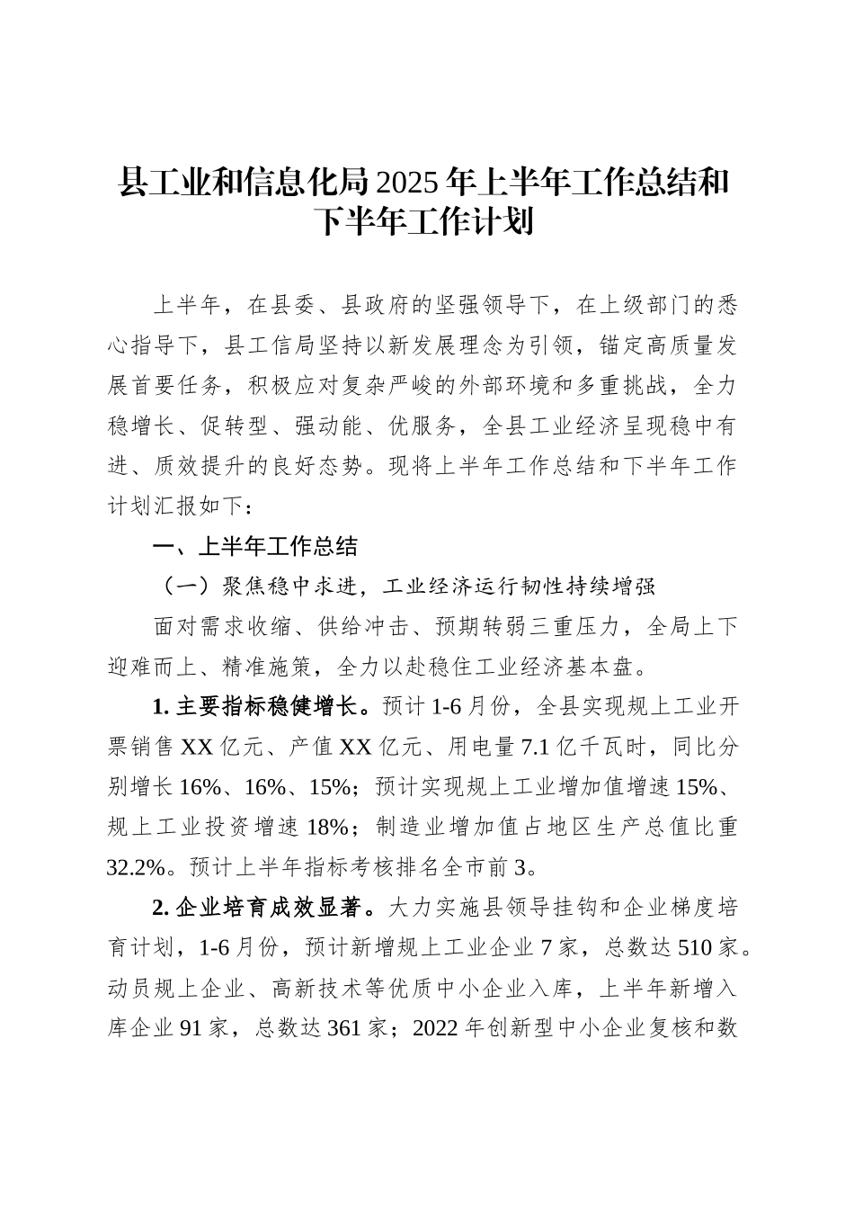 县工业和信息化局2025年上半年工作总结和下半年工作计划_第1页