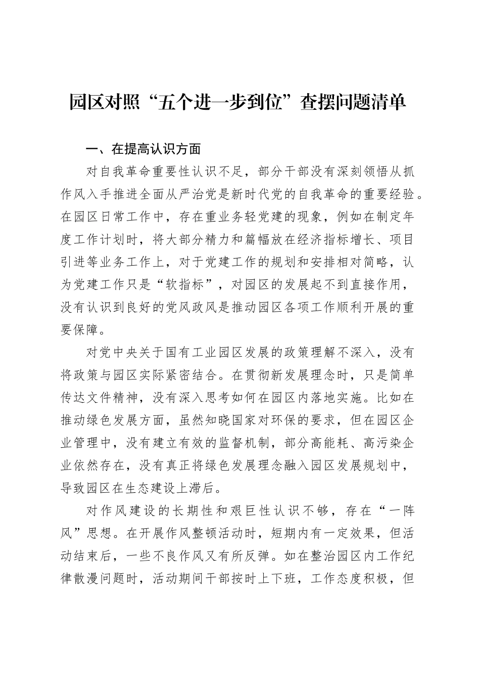 园区对照“五个进一步到位”查摆问题清单_第1页