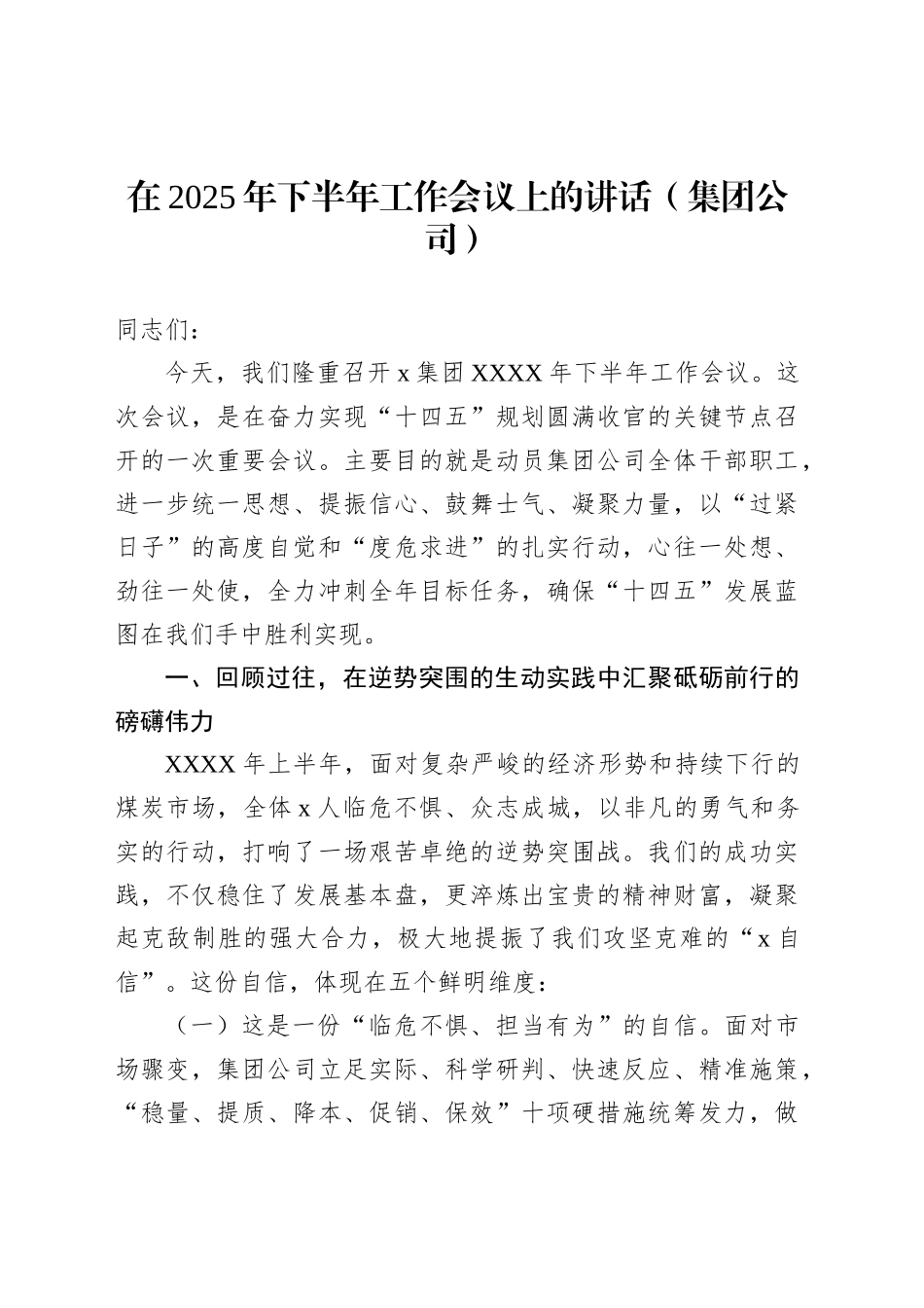 在2025年下半年工作会议上的讲话（集团公司）_第1页