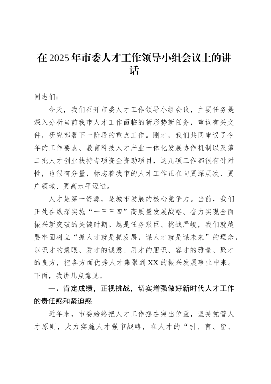 在2025年市委人才工作领导小组会议上的讲话_第1页