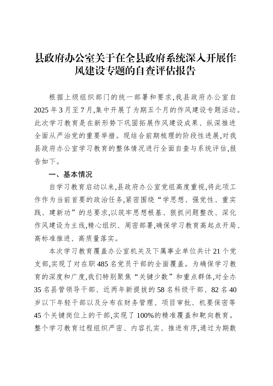 县政府办公室关于在全县政府系统深入开展作风建设专题的自查评估报告_第1页