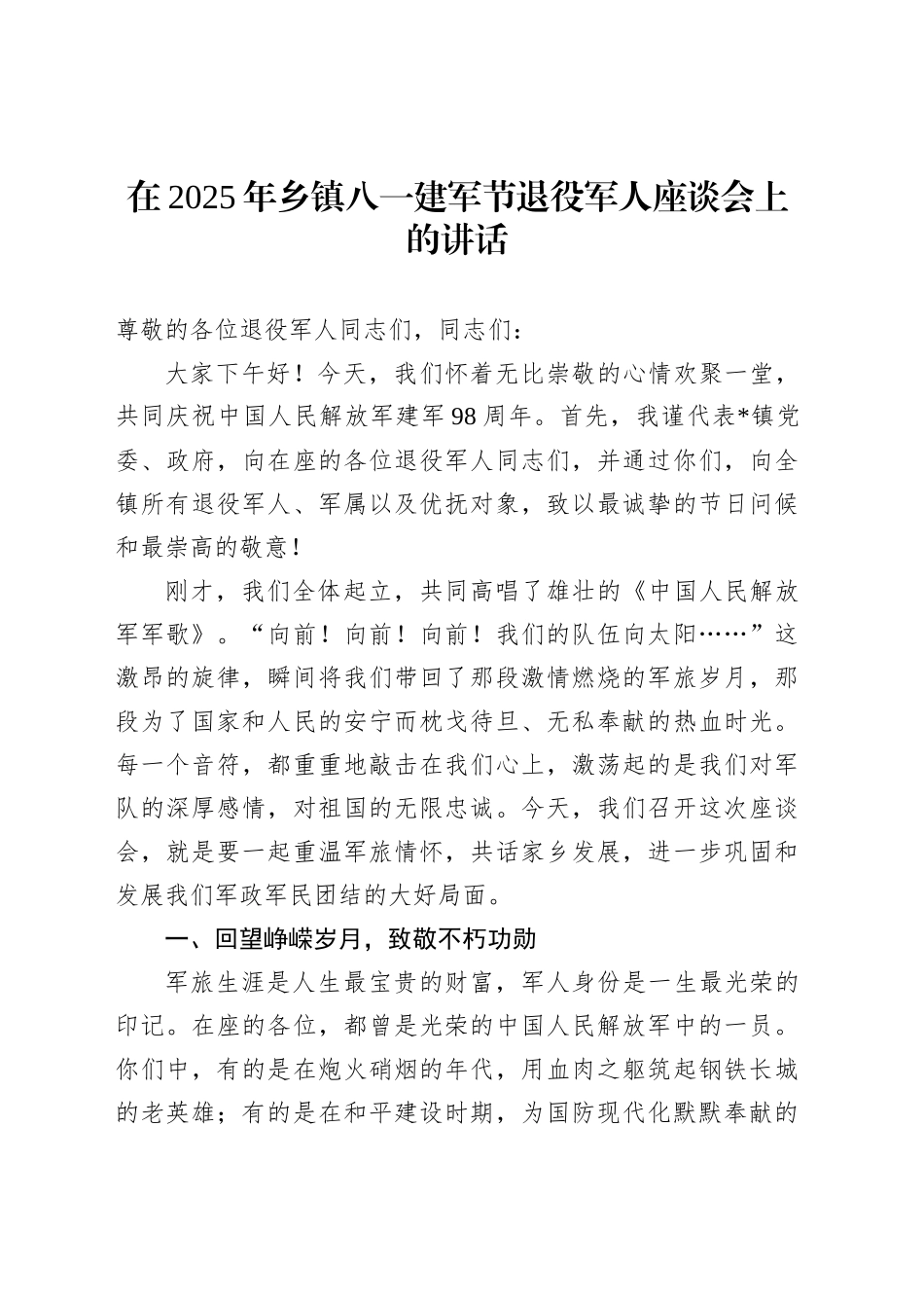 在2025年乡镇街道八一建军节退役军人座谈会上的讲话_第1页
