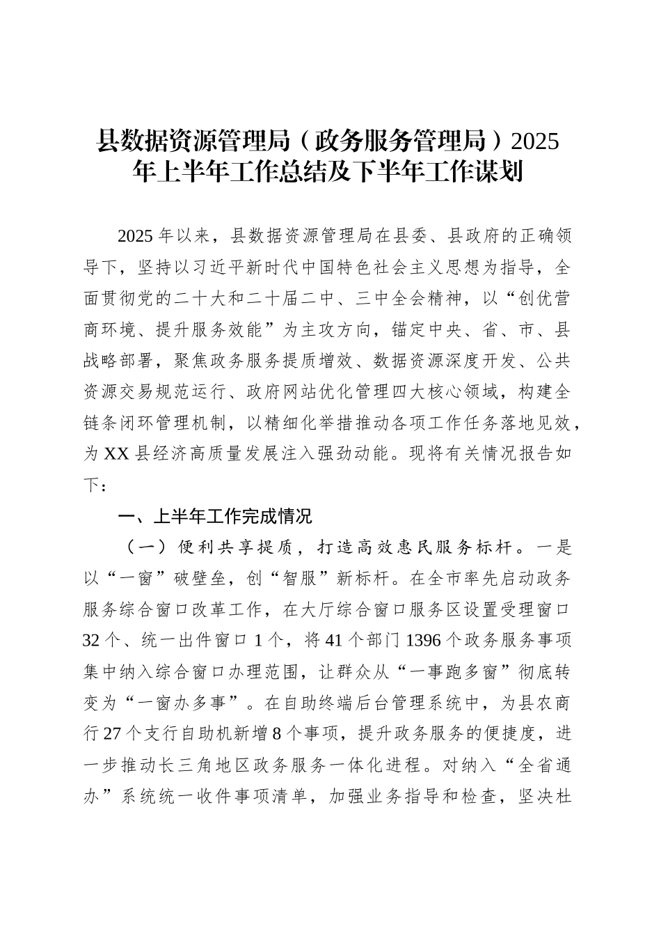 县数据资源管理局（政务服务管理局）2025年上半年工作总结及下半年工作谋划_第1页