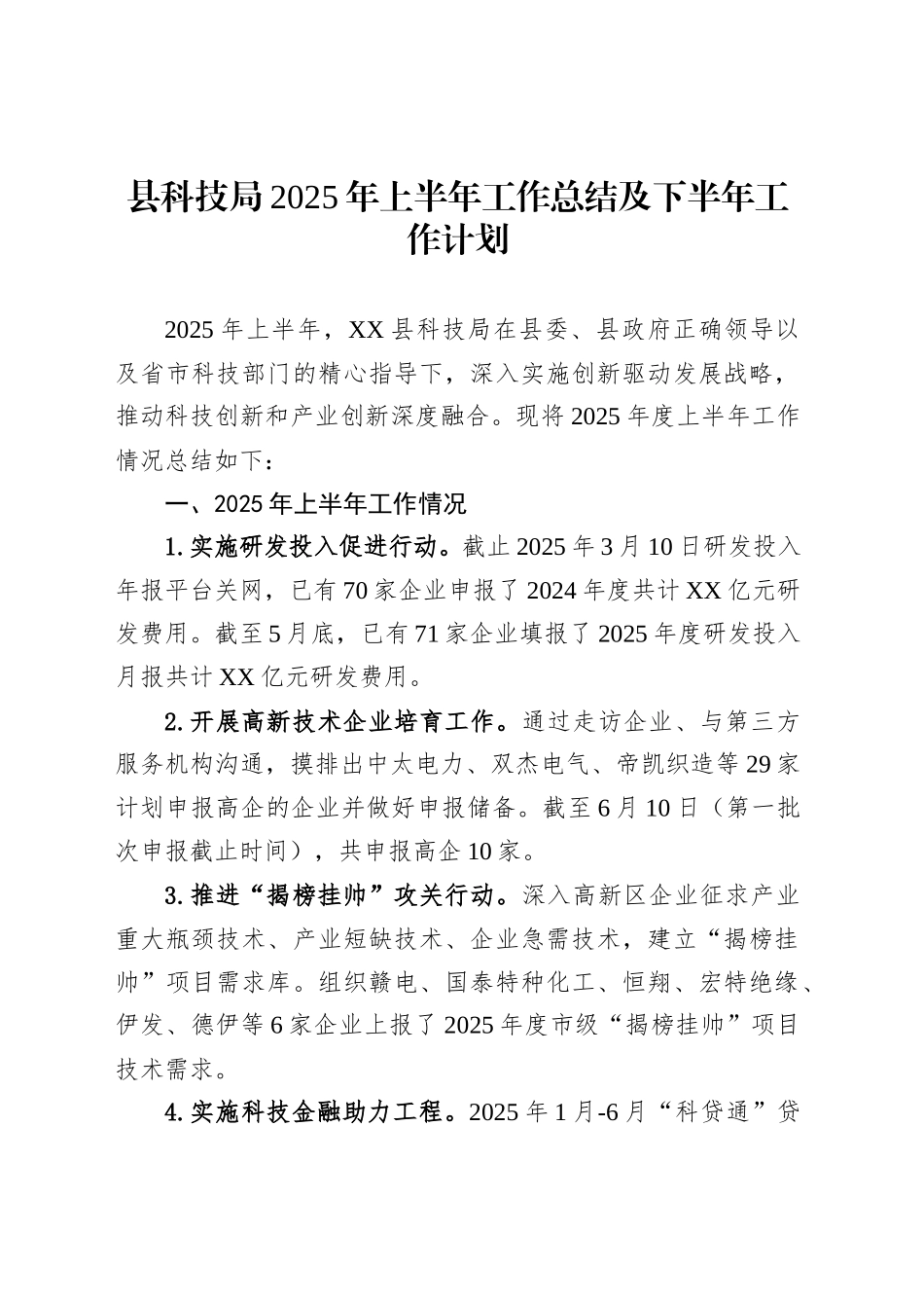 县科技局2025年上半年工作总结及下半年工作计划_第1页