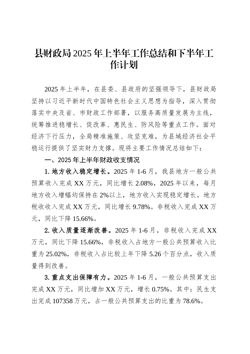 县财政局2025年上半年工作总结和下半年工作计划_第1页