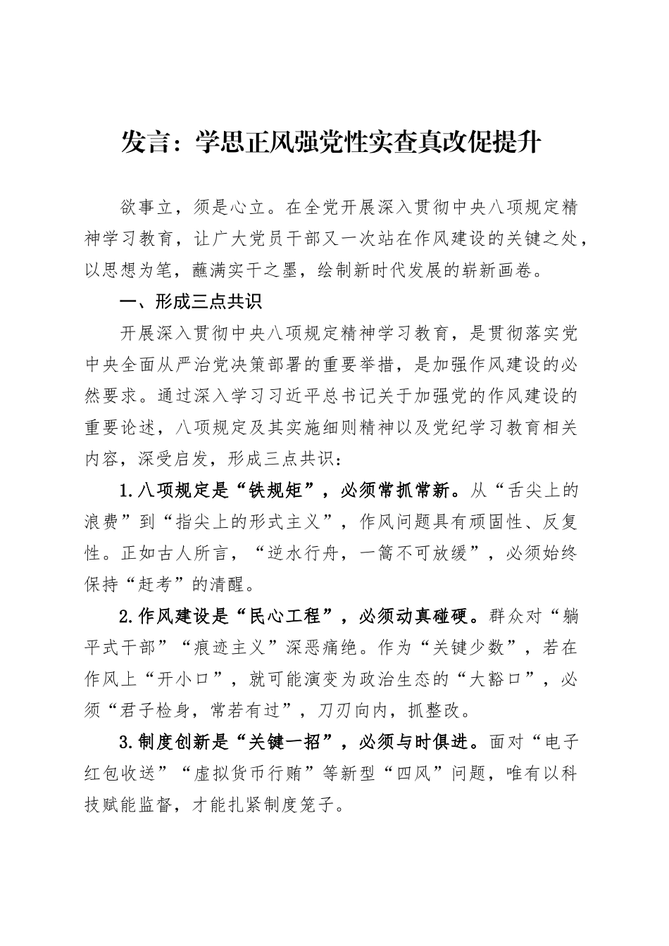 发言：学思正风强党性实查真改促提升_第1页