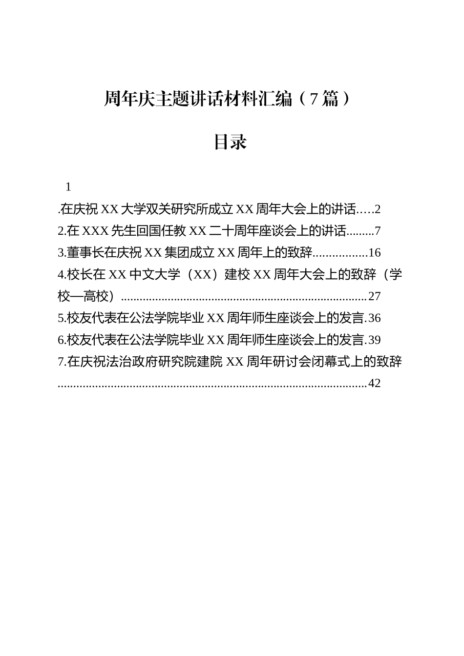 周年庆主题讲话材料汇编（7篇）_第1页