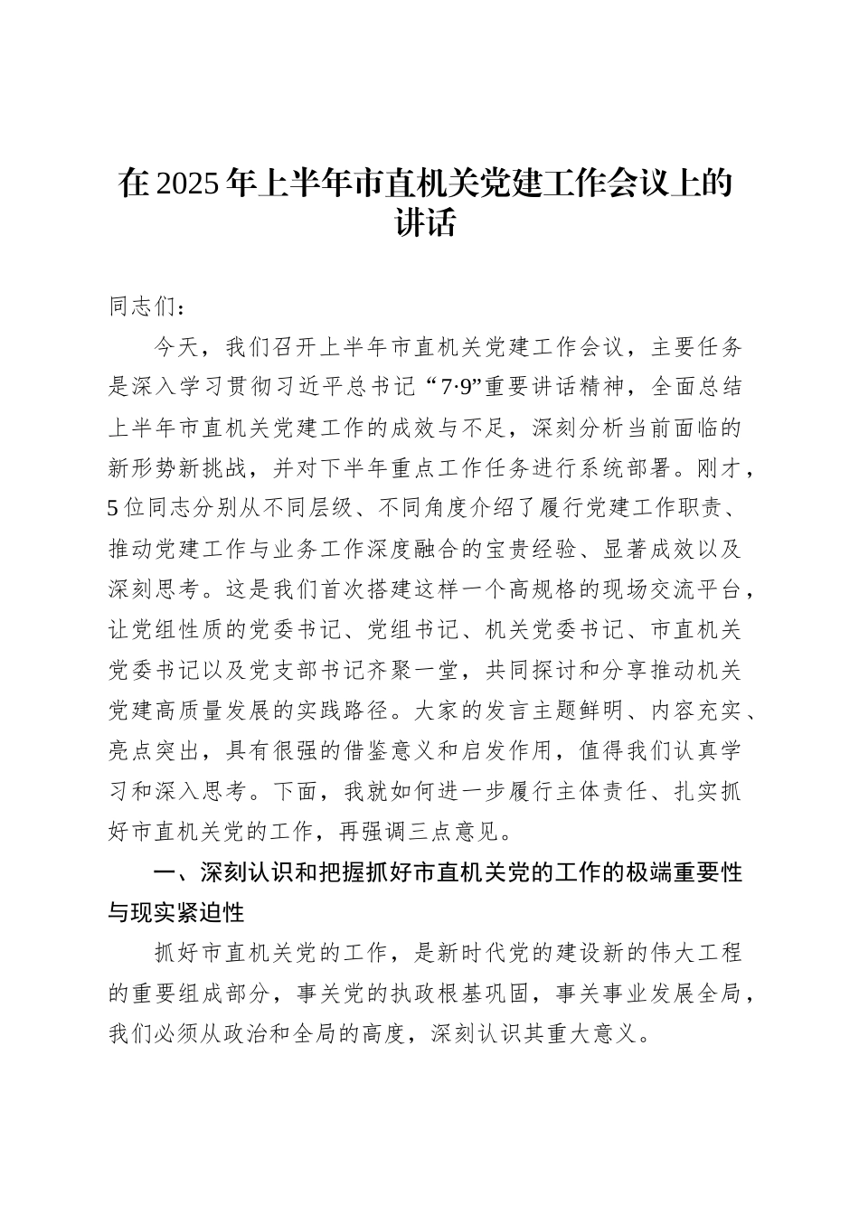 在2025年上半年市直机关党建工作会议上的讲话_第1页