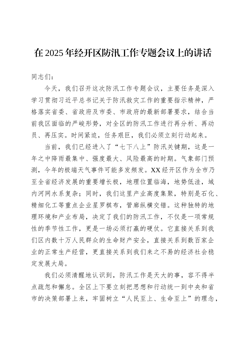 在2025年经开区防汛工作专题会议上的讲话_第1页