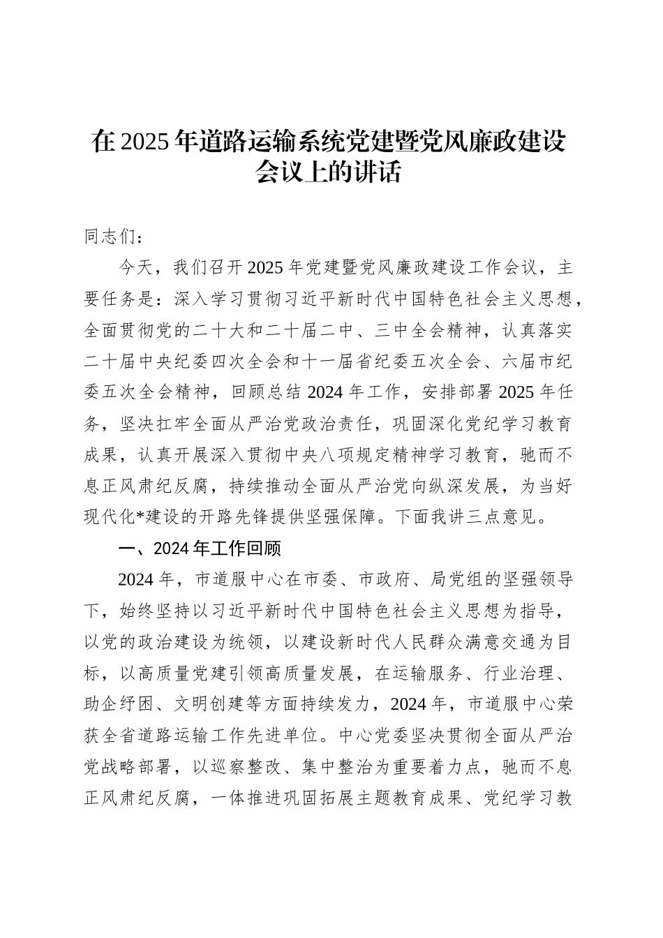在2025年道路运输系统党建暨党风廉政建设会议上的讲话_第1页