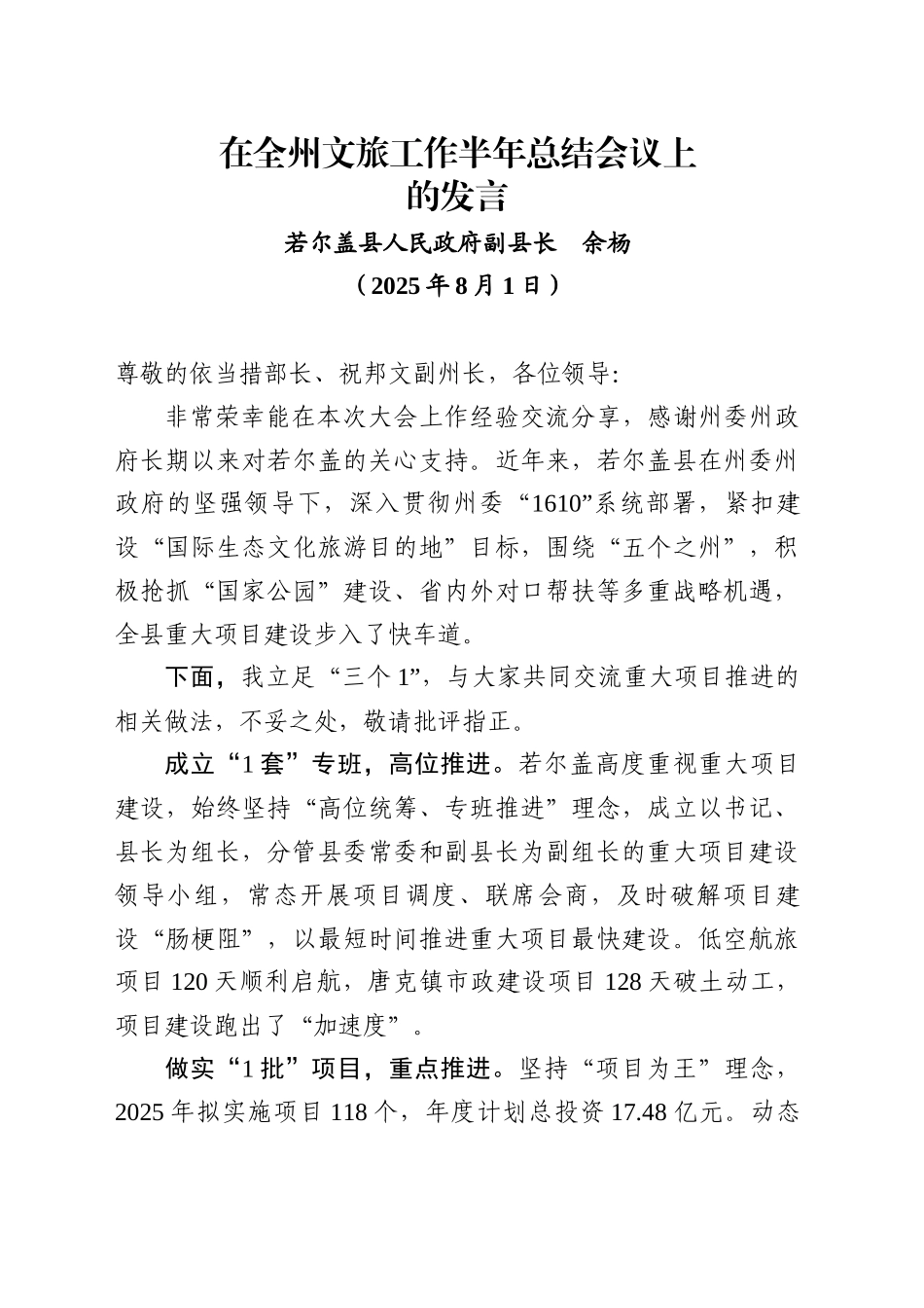 在XX文旅工作半年总结会议上的发言（20250801）_第1页