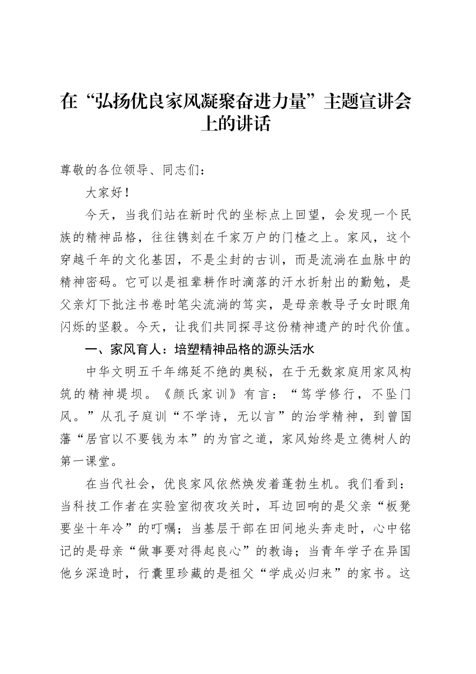 在“弘扬优良家风凝聚奋进力量”主题宣讲会上的讲话_第1页