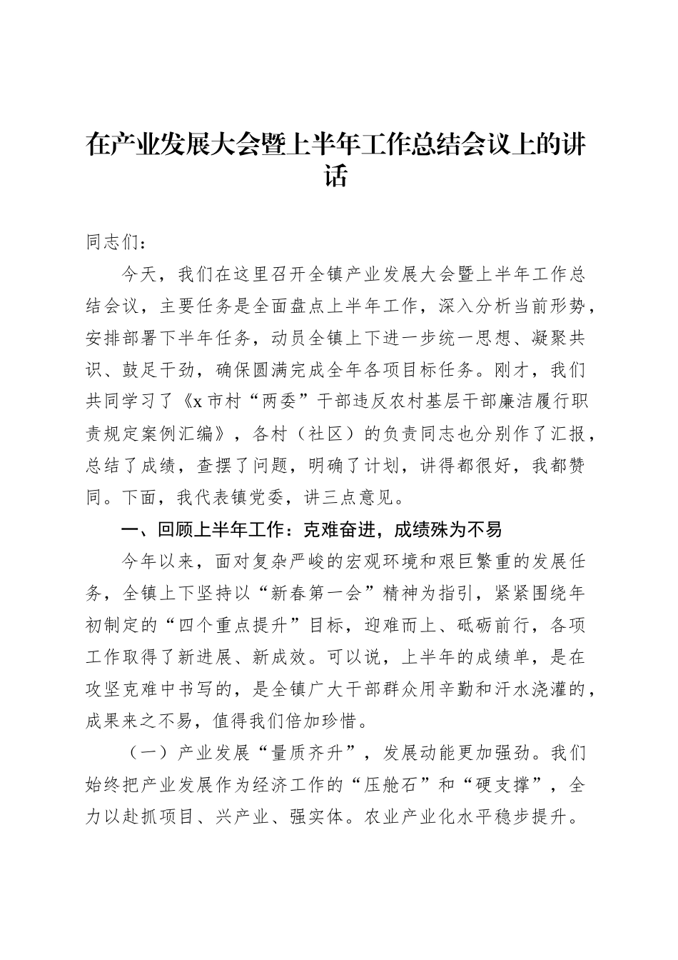 在产业发展大会暨上半年工作总结会议上的讲话_第1页