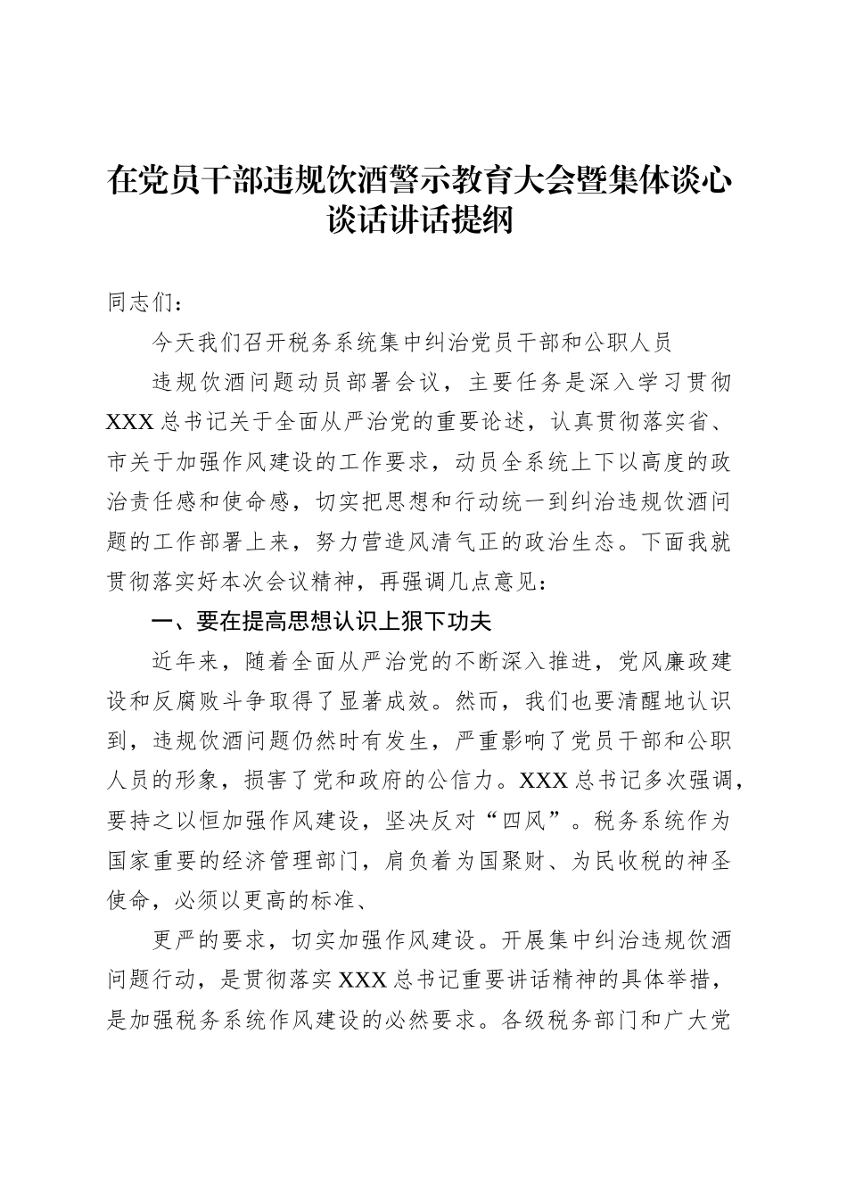 在党员干部违规饮酒警示教育大会暨集体谈心谈话讲话提纲1_第1页