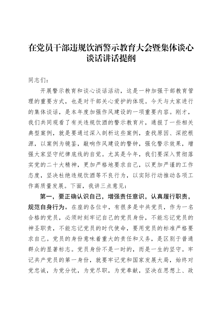 在党员干部违规饮酒警示教育大会暨集体谈心谈话讲话提纲2_第1页