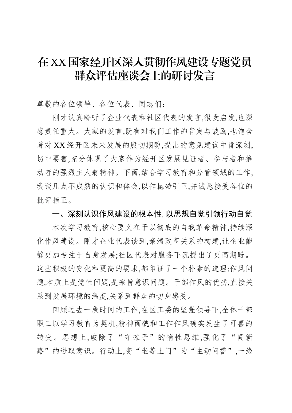 在XX国家经开区深入贯彻作风建设专题党员群众评估座谈会上的研讨发言_第1页