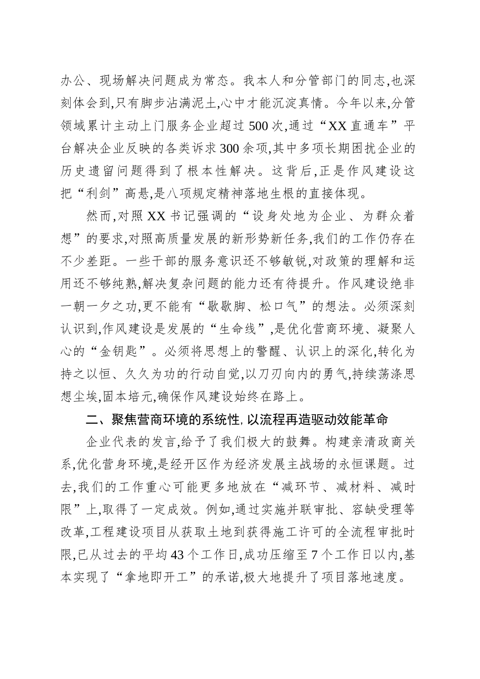 在XX国家经开区深入贯彻作风建设专题党员群众评估座谈会上的研讨发言_第2页