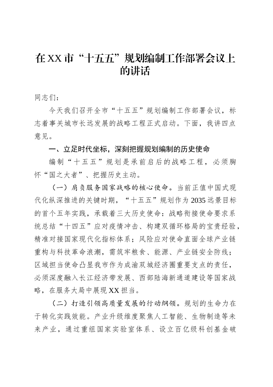 在XX市“十五五”规划编制工作部署会议上的讲话_第1页