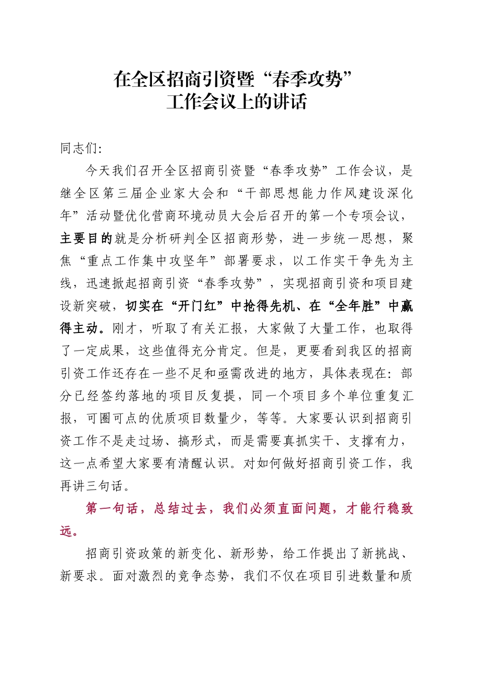 在全区招商引资暨“春季攻势”工作会议上的讲话_第1页
