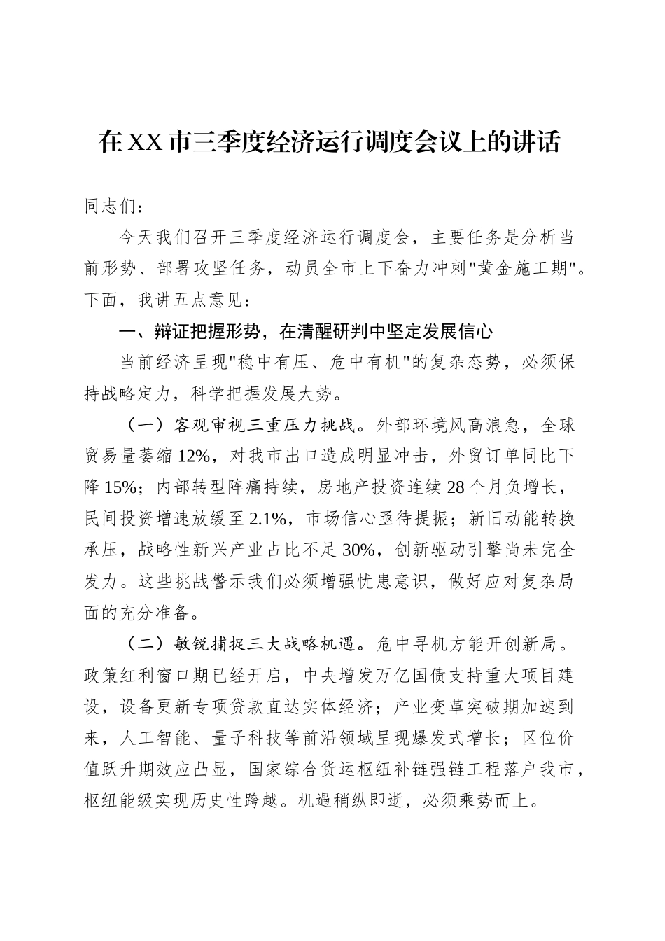 在XX市三季度经济运行调度会议上的讲话_第1页