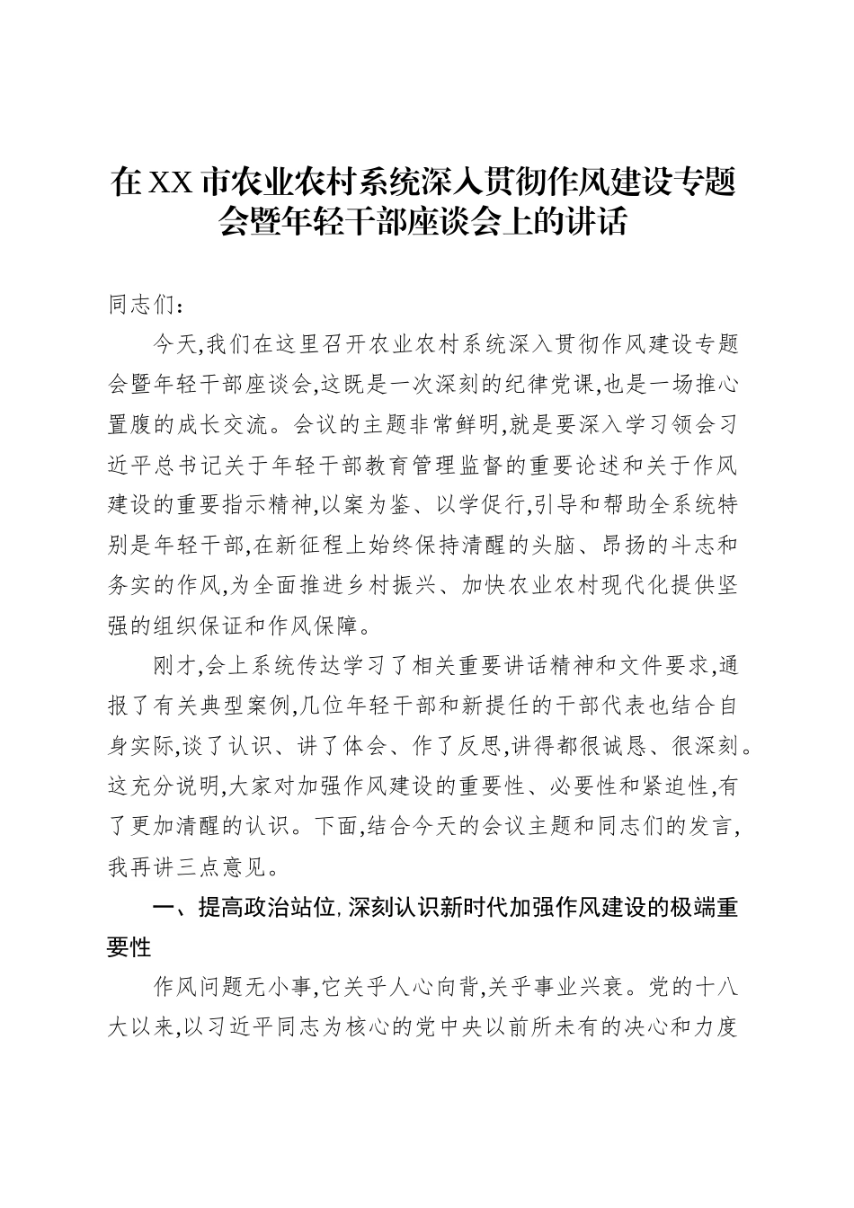 在XX市农业农村系统深入贯彻作风建设专题会暨年轻干部座谈会上的讲话_第1页