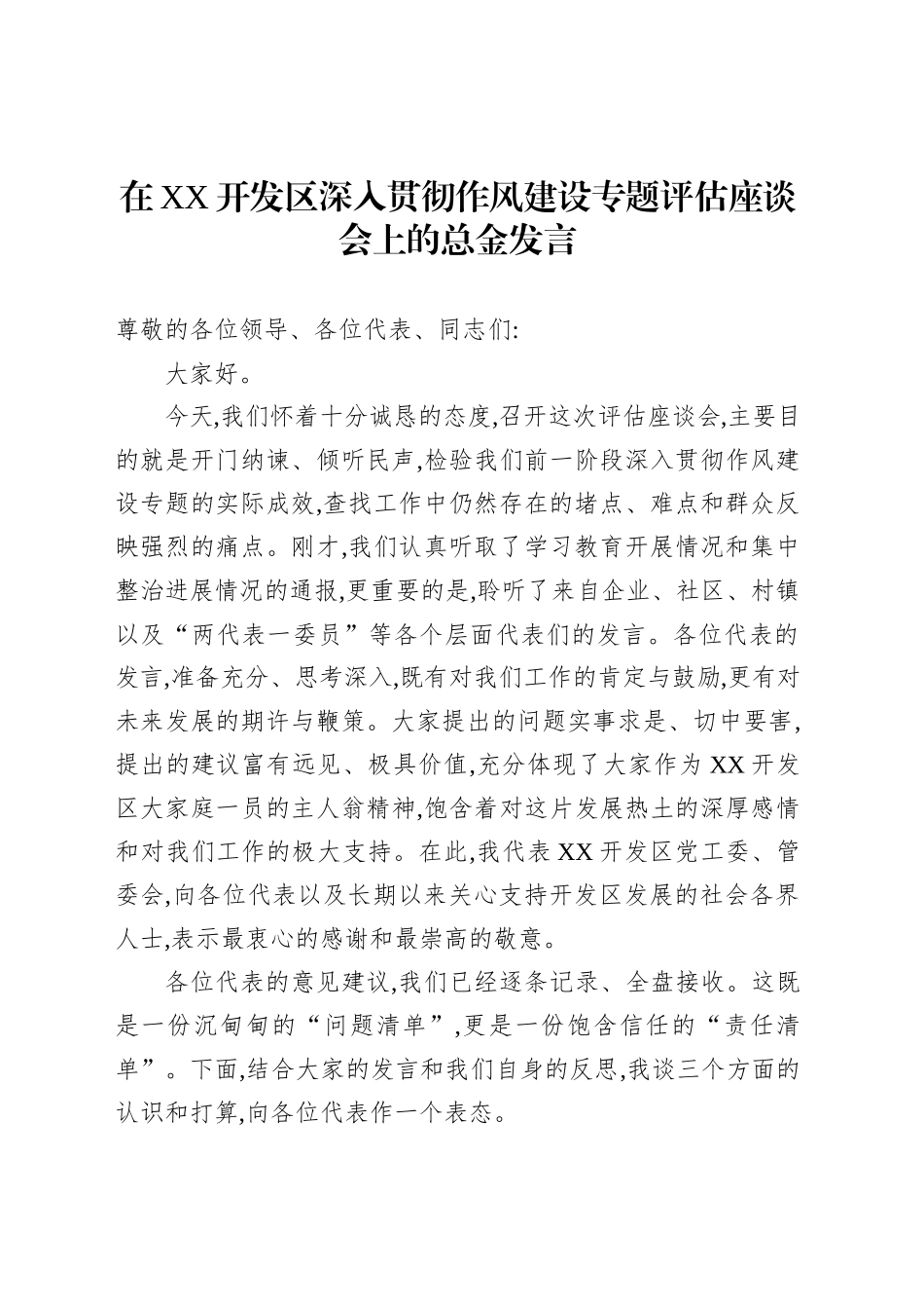在XX开发区深入贯彻作风建设专题评估座谈会上的总金发言_第1页