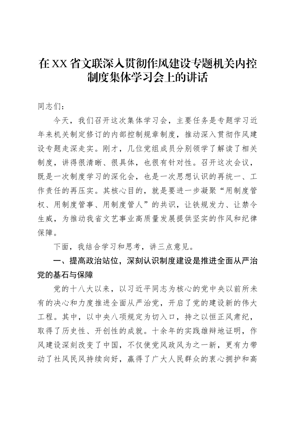 在XX省文联深入贯彻作风建设专题机关内控制度集体学习会上的讲话_第1页
