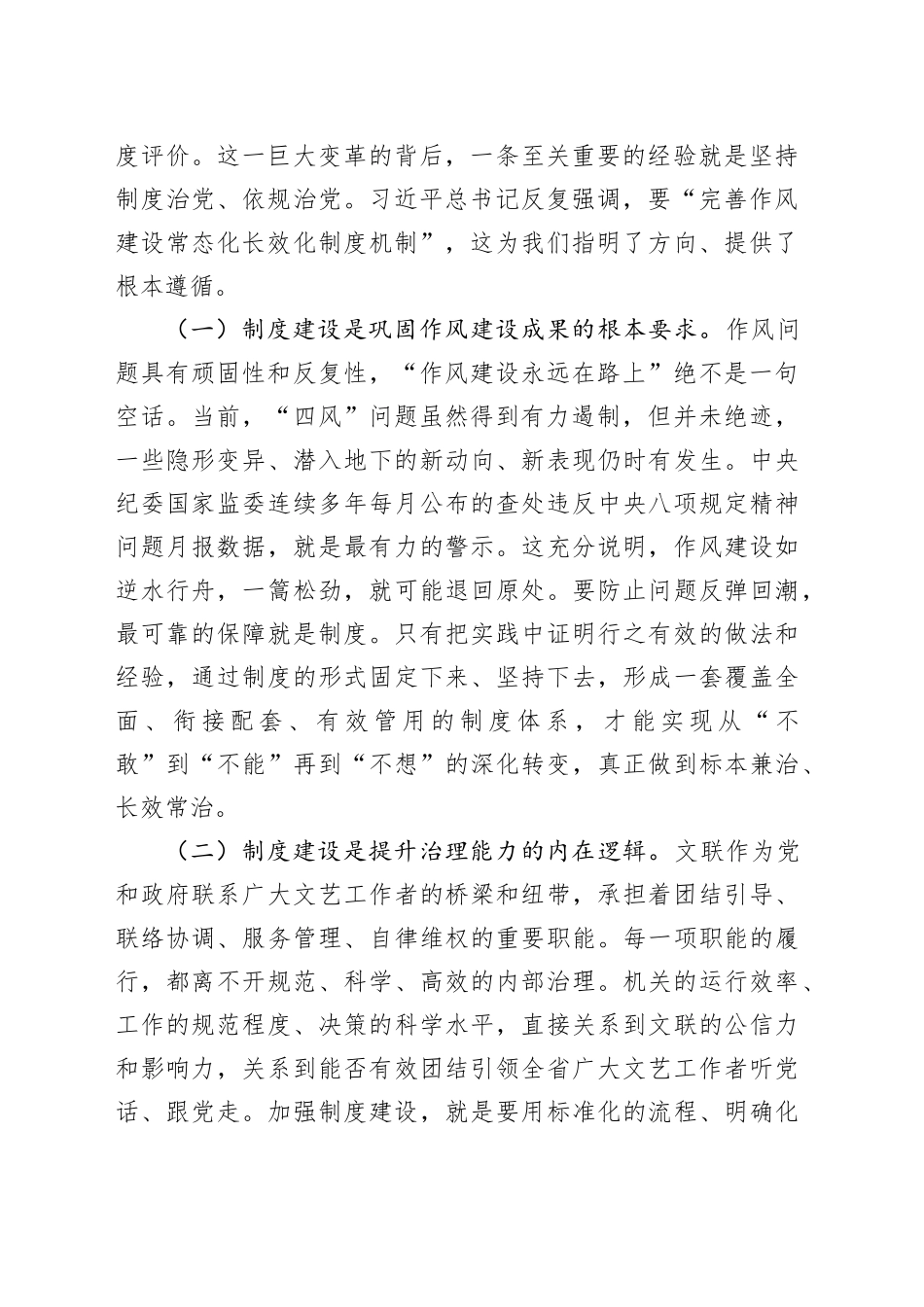 在XX省文联深入贯彻作风建设专题机关内控制度集体学习会上的讲话_第2页