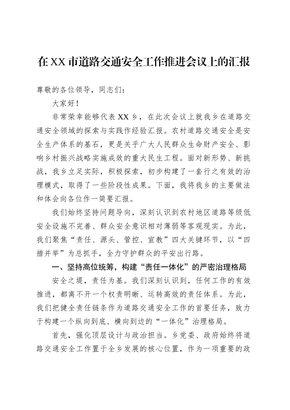 在XX市道路交通安全工作推进会议上的汇报_第1页