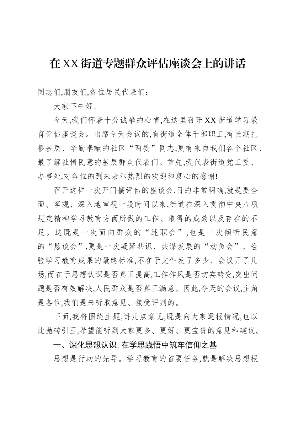在XX街道专题群众评估座谈会上的讲话_第1页