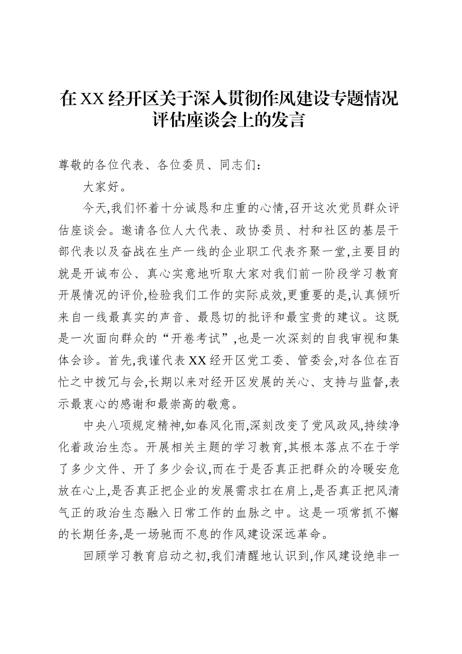 在XX经开区关于深入贯彻作风建设专题情况评估座谈会上的发言_第1页