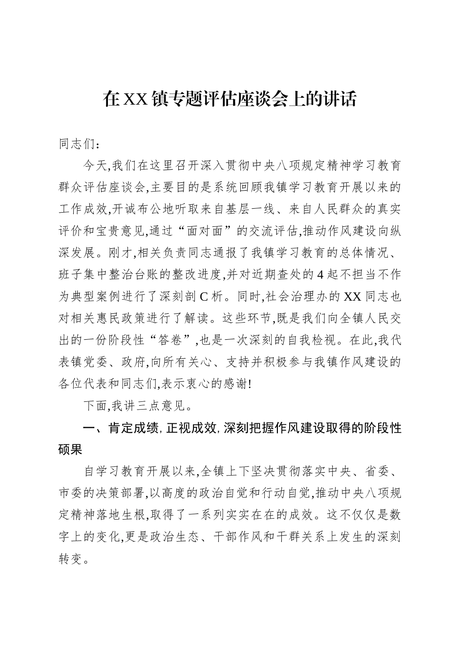在XX镇专题评估座谈会上的讲话_第1页