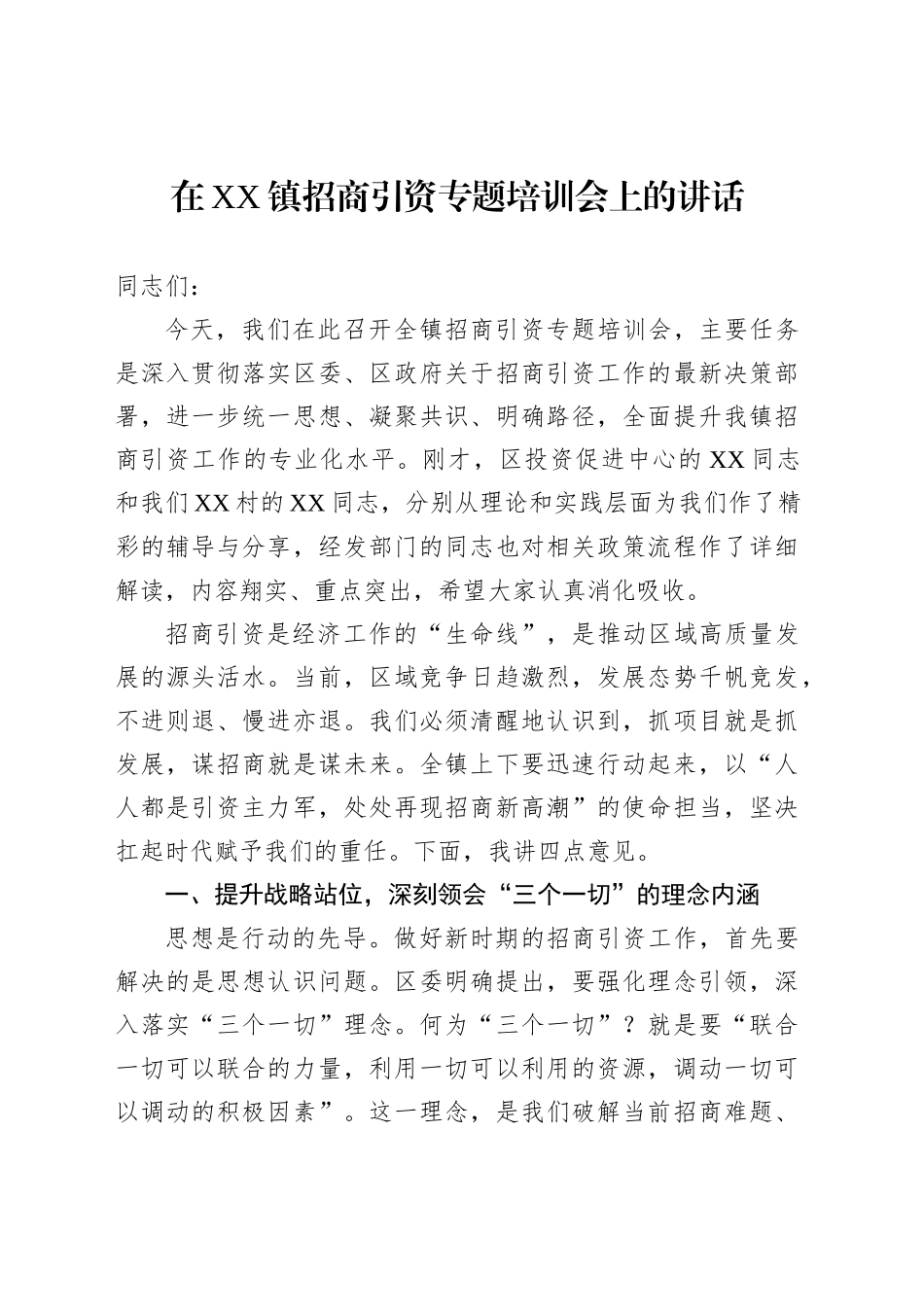 在XX镇招商引资专题培训会上的讲话_第1页