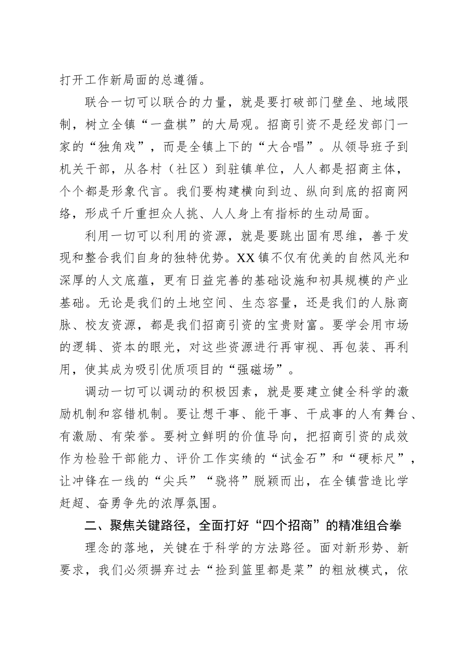 在XX镇招商引资专题培训会上的讲话_第2页