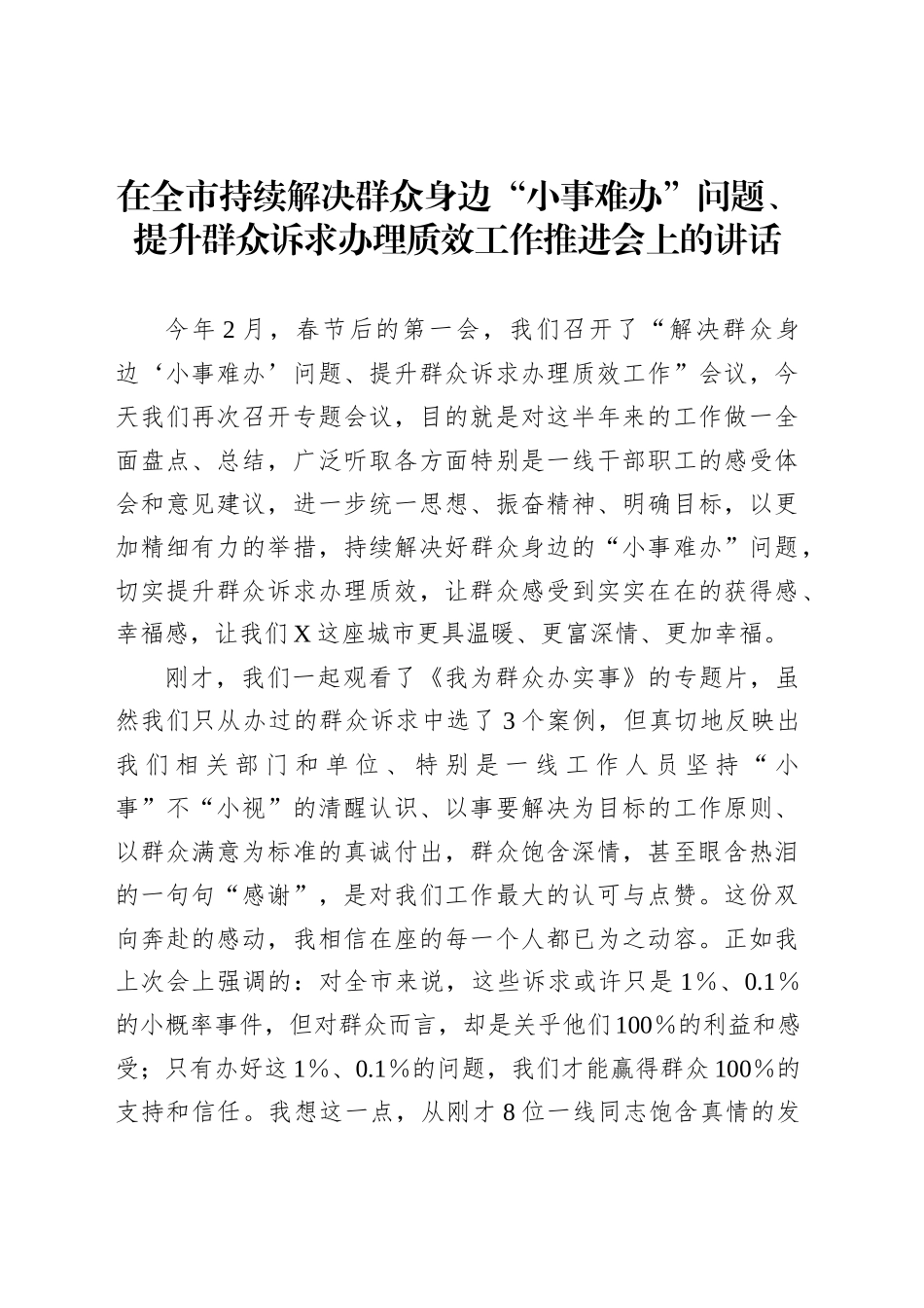 在全市持续解决群众身边“小事难办”问题、提升群众诉求办理质效工作推进会上的讲话_第1页