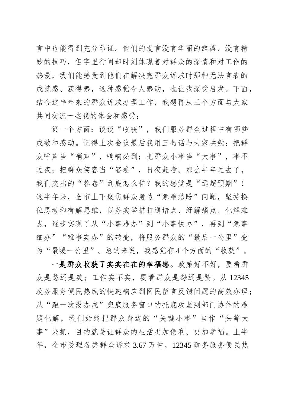 在全市持续解决群众身边“小事难办”问题、提升群众诉求办理质效工作推进会上的讲话_第2页
