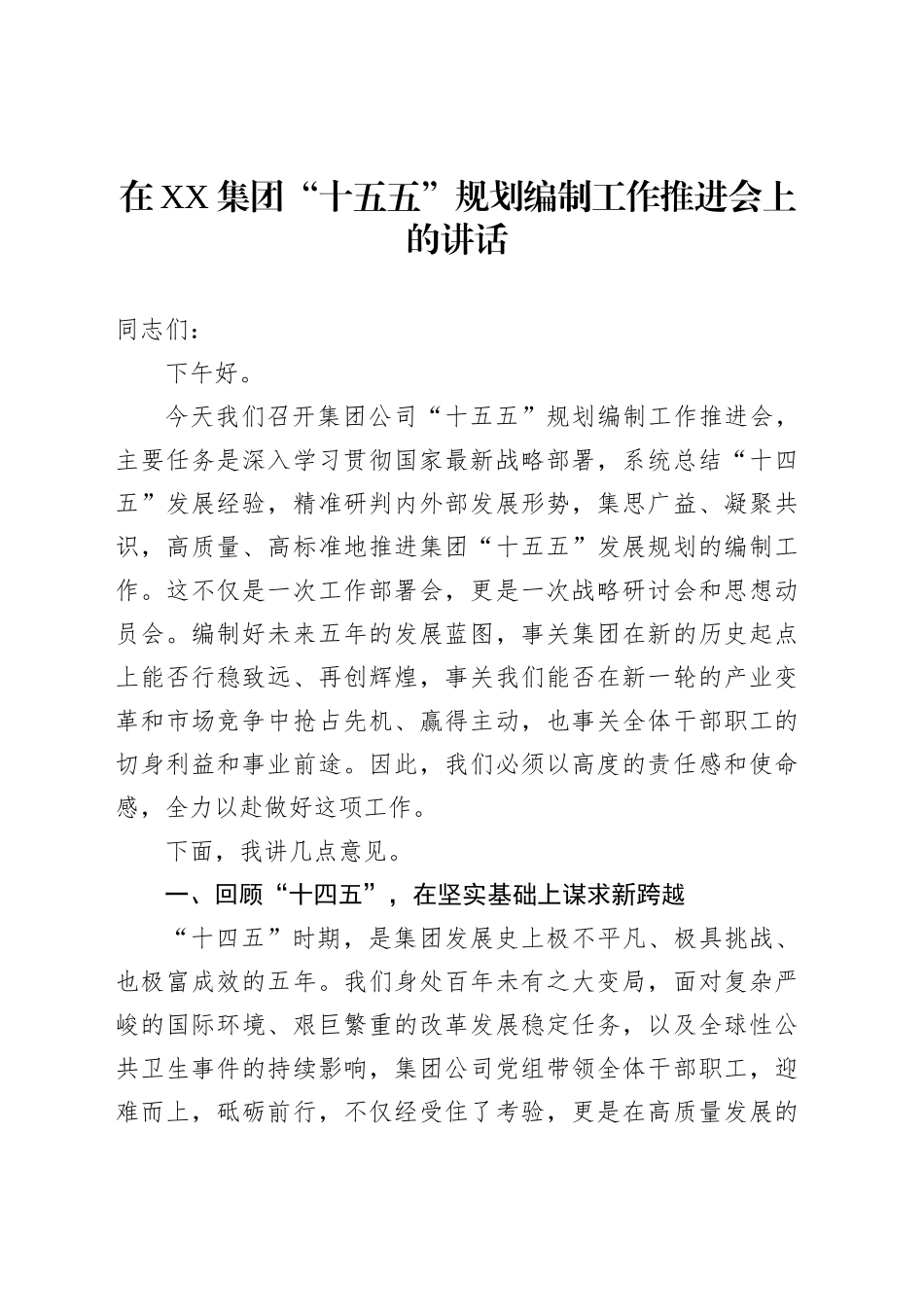 在XX集团“十五五”规划编制工作推进会上的讲话_第1页