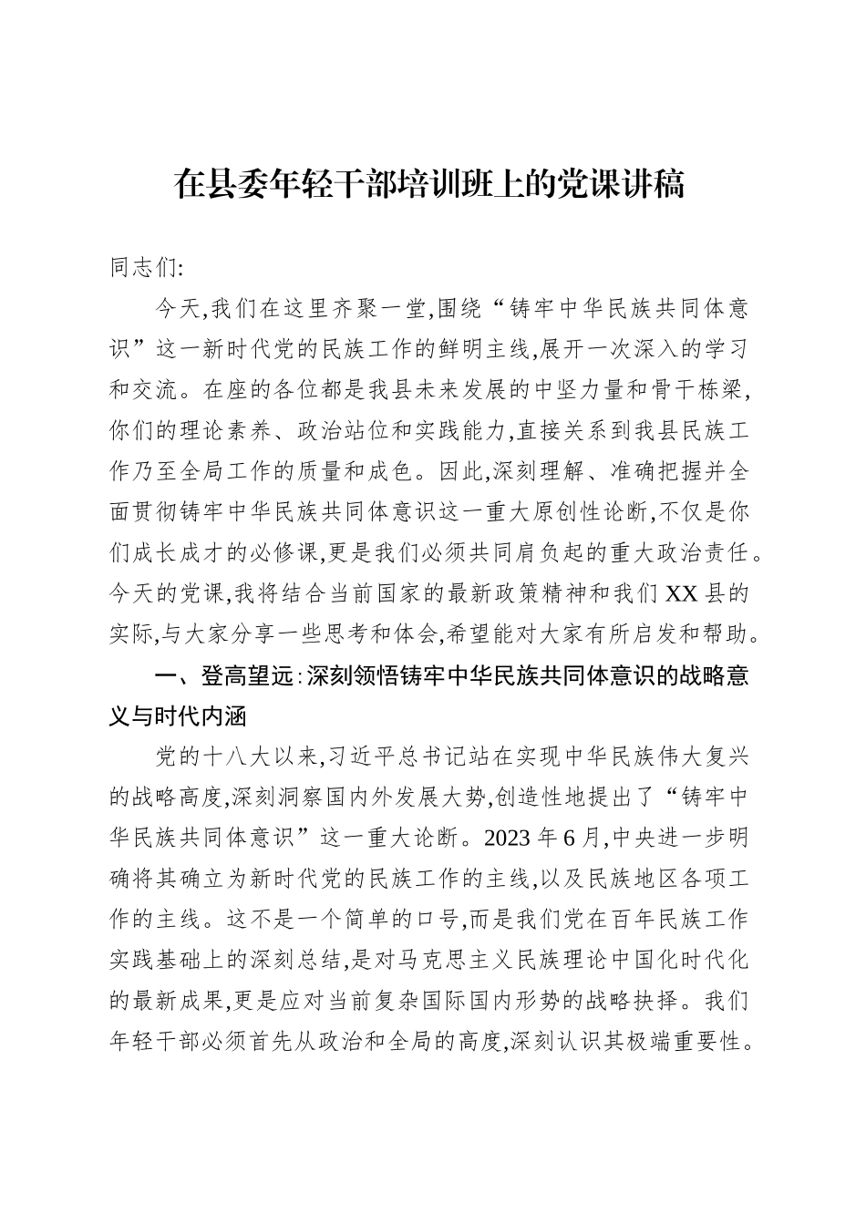 在县委年轻干部培训班上的党课讲稿_第1页