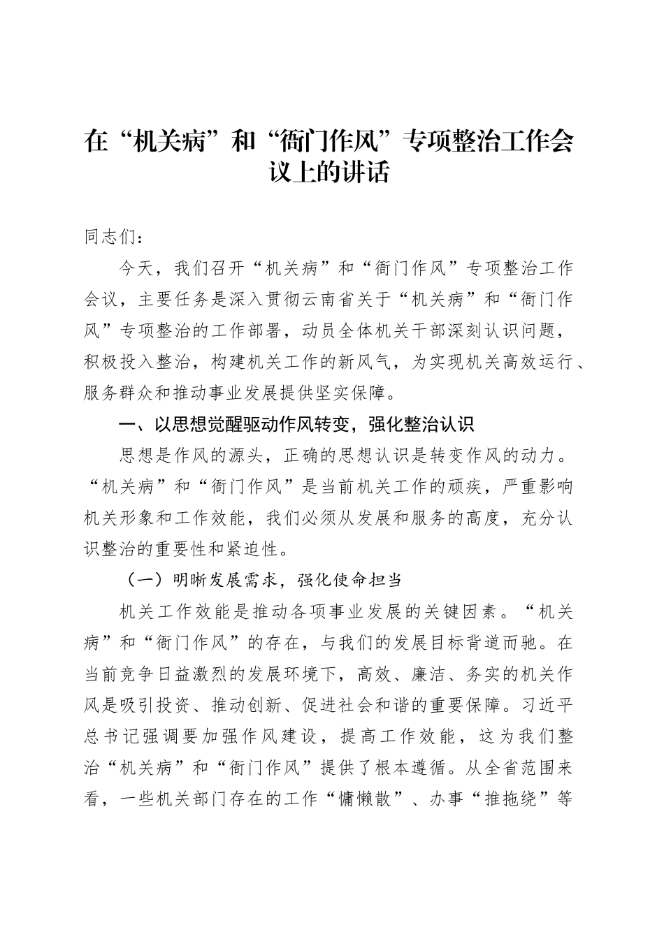 在“机关病”和“衙门作风”专项整治工作会议上的讲话_第1页