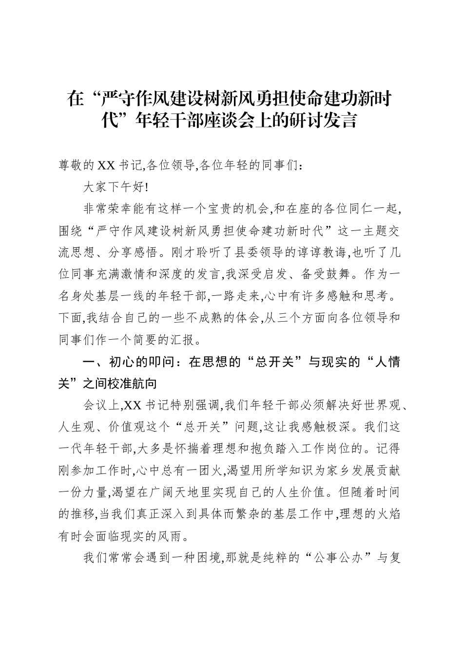在“严守作风建设树新风勇担使命建功新时代”年轻干部座谈会上的研讨发言_第1页