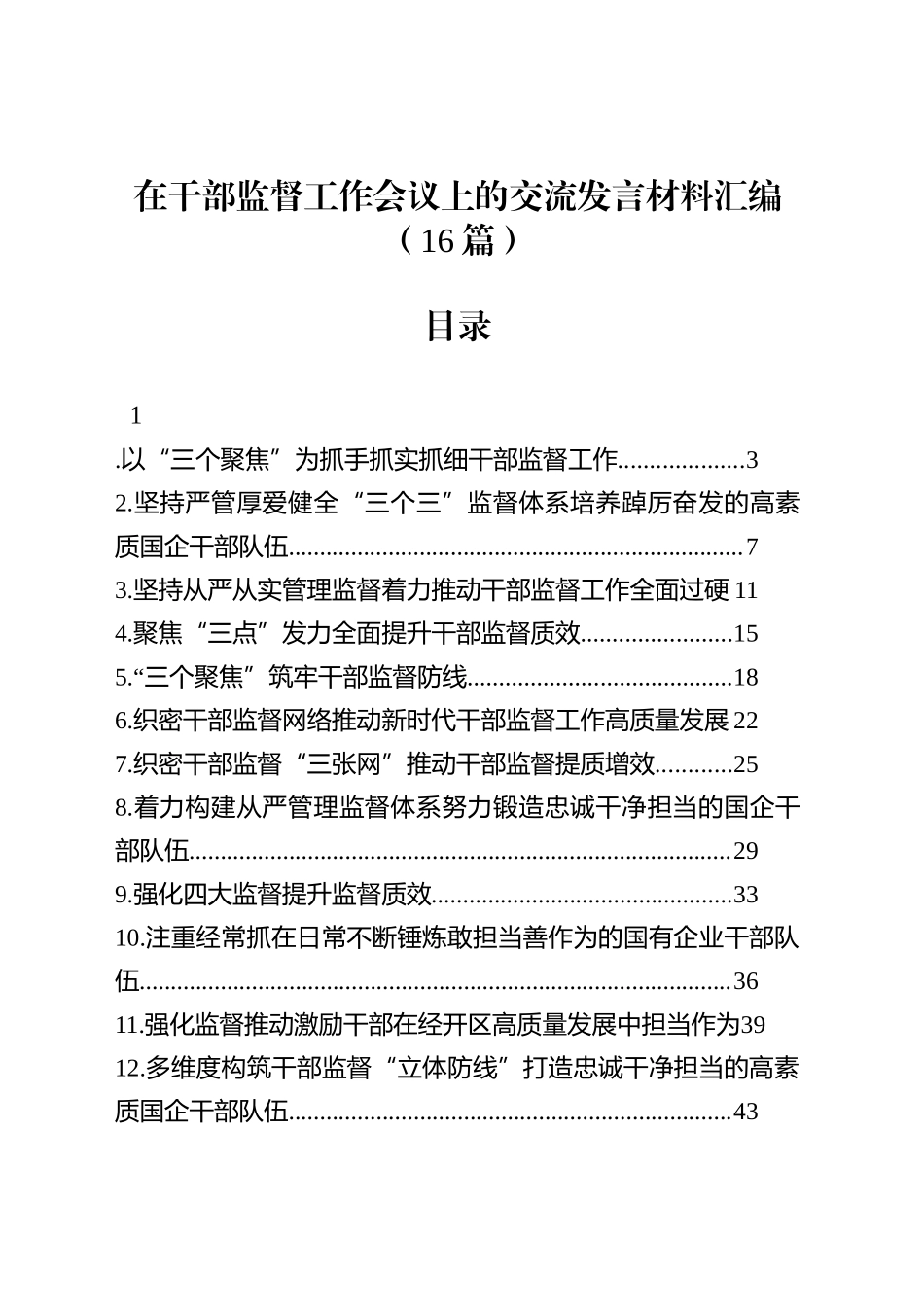 在干部监督工作会议上的交流发言材料汇编（16篇）_第1页