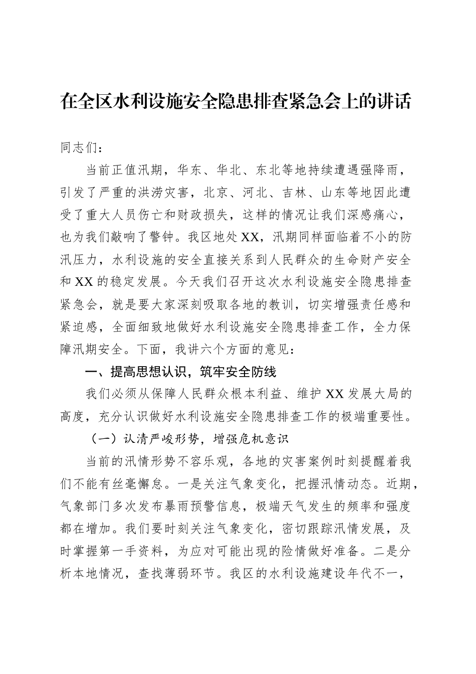 在全区水利设施安全隐患排查紧急会上的讲话_第1页