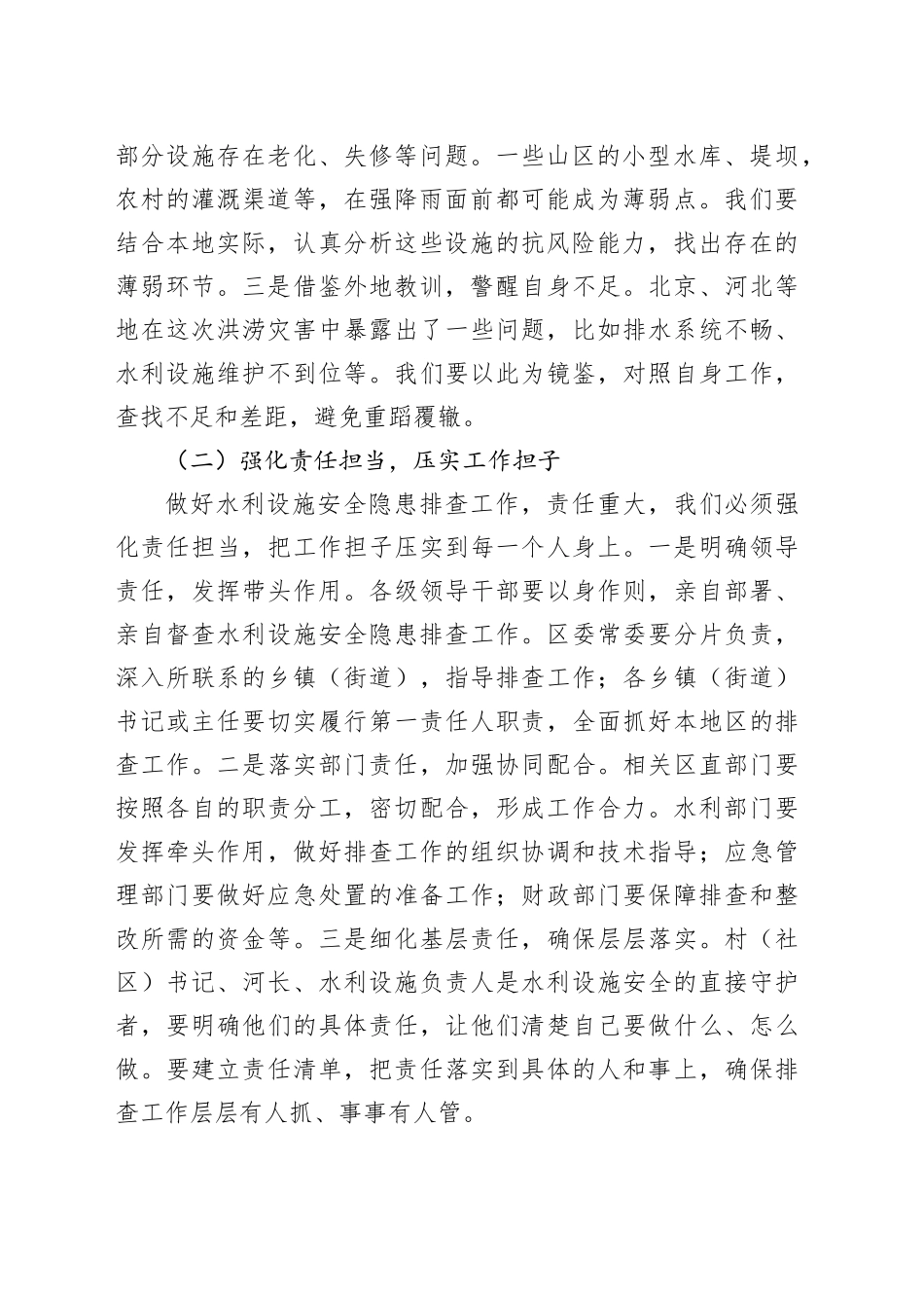 在全区水利设施安全隐患排查紧急会上的讲话_第2页