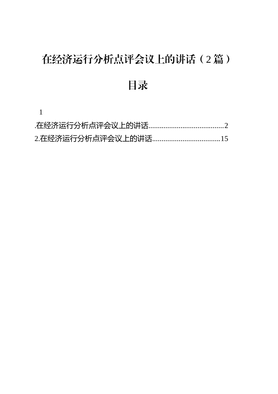 在经济运行分析点评会议上的讲话（2篇）_第1页