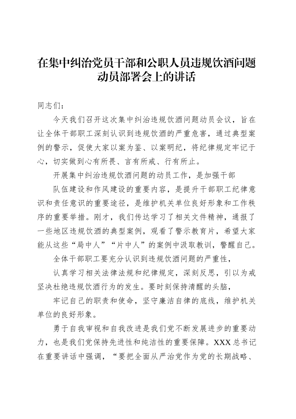 在集中纠治党员干部和公职人员违规饮酒问题动员部署会上的讲话_第1页