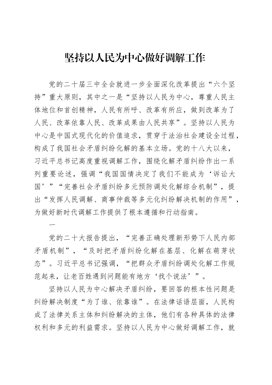 坚持以人民为中心做好调解工作_第1页